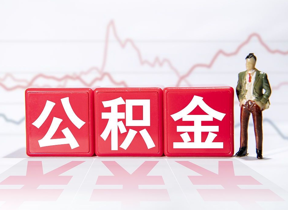 公积金封存在征信体现吗-沂南公积金代办服务