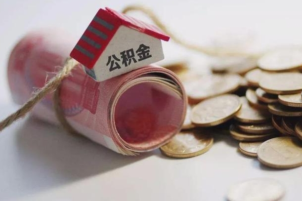 公积金有1万可以贷多少-沂南公积金代办平台