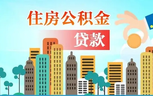 公积金贷款利率2.7_沂南公积金代办在职离职封存服务